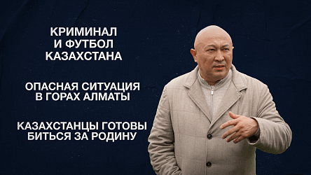 Криминал и футбол Казахстана | Опасная ситуация в горах Алматы | Казахстанцы готовы биться за Родину