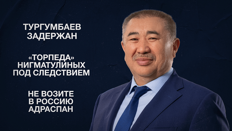 Тургумбаев задержан | «Торпеда» Нигматулиных под следствием | Не возите в Россию адраспан