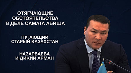 Отягчающие обстоятельства в деле Самата Абиша | Пугающий Старый Казахстан | Назарбаева и Дикий Арман