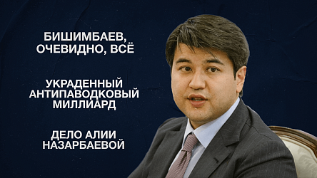 Бишимбаев, очевидно, всё | Украденный антипаводковый миллиард | Дело Алии Назарбаевой