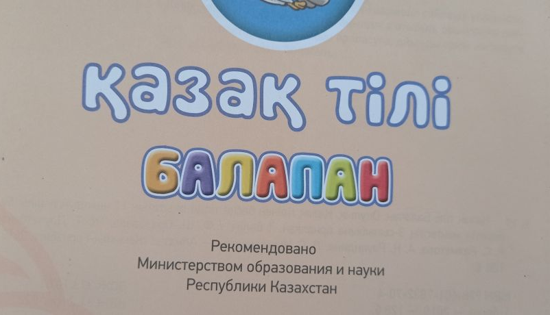 Названы главные проблемы в работе по реализации языковой политики в Казахстане
