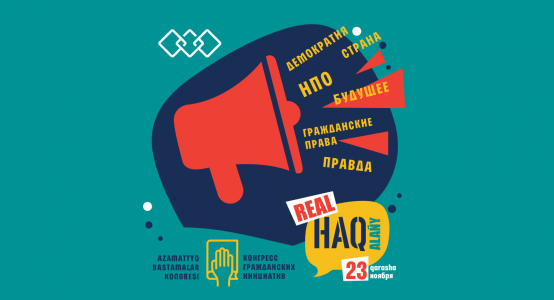 В Алматы проходит первый общенациональный Конгресс гражданских инициатив Real Haq Alany
