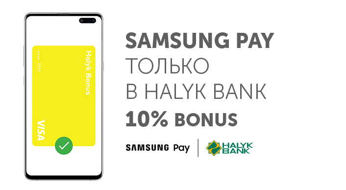 Впервые в Казахстане Halyk Bank запустил платежный сервис Samsung Pay