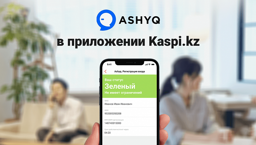 Сервис Ashyq – в приложении Kaspi.kz