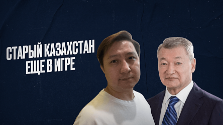 Старый Казахстан продолжает сохранять значительное влияние