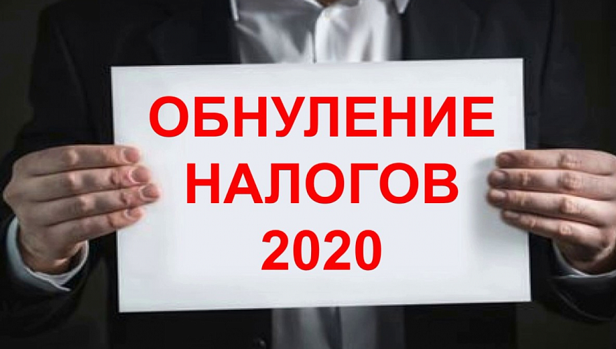 Обнулить суммы налогов на 2020 год в Казахстане можно автоматически – КГД 