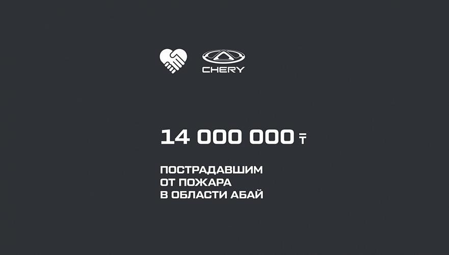 Т14 млн направил дистрибьютор Chery в Казахстане в помощь пострадавшим от пожара в Абайской области