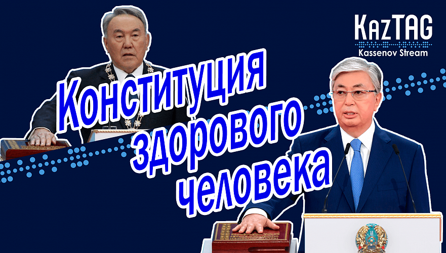 Конституция Токаева VS Конституция Назарбаева