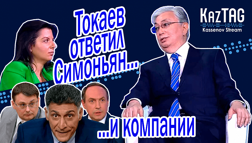 Токаев выразил претензии к выпадам из России и ответил Симоньян: Казахстан не признает ЛНР и ДНР
