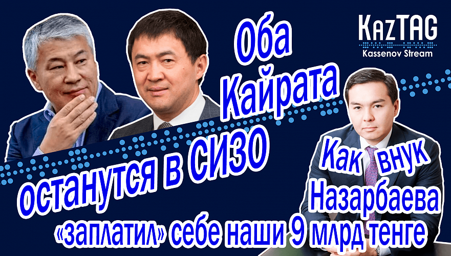 Сатыбалды и Боранбаев останутся в СИЗО | Внук Назарбаева «заплатил» себе наши 9 млрд тенге