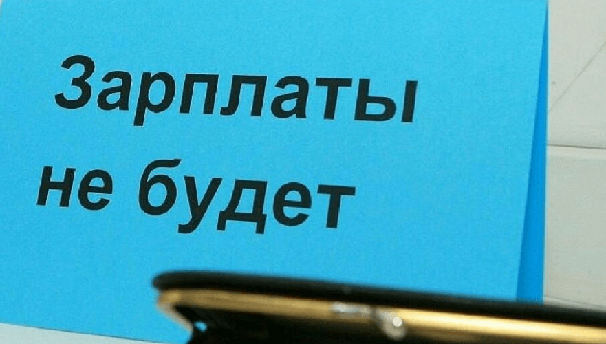 Более Т670 млн задолжали работникам 49 банкротных предприятия Казахстана