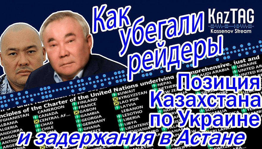 Позиция Казахстана по Украине и задержания в Астане | Как сбежало ОПГ «рейдеров» Болата Назарбаева