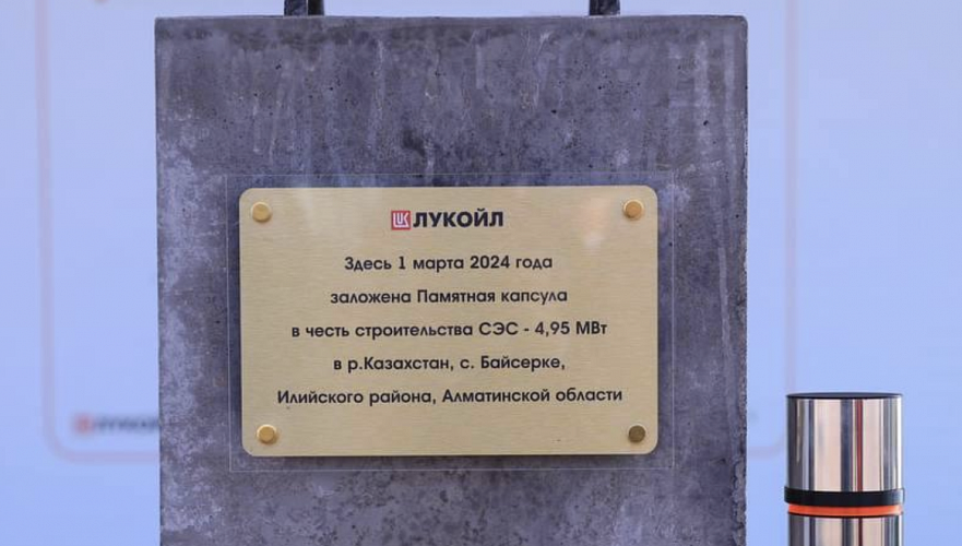 Российский «Лукойл» начал строительство солнечной электростанции в Алматинской области