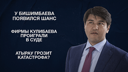 У Бишимбаева появился шанс | Фирмы Кулибаева проиграли в суде | Атырау грозит катастрофа?