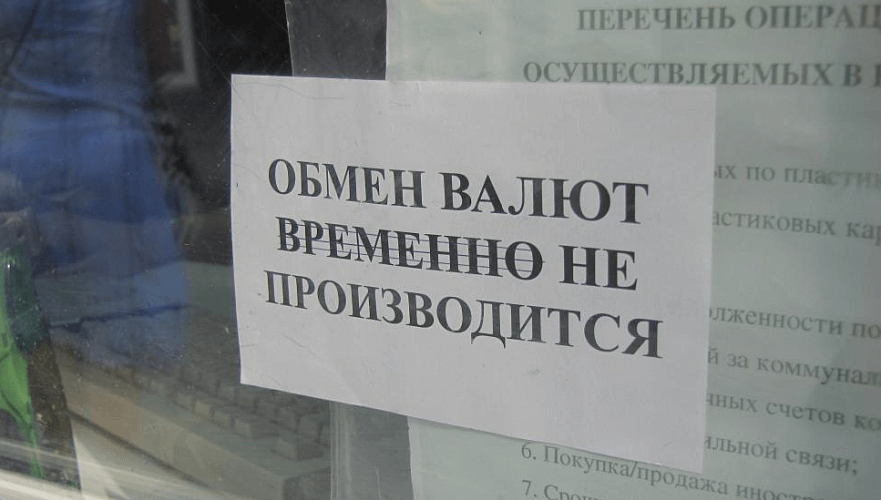 Большинство обменников Казахстана полностью приостановило работу