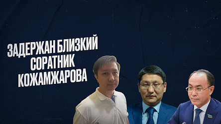 Задержан Татубаев – один из самых приближенных людей Кожамжарова
