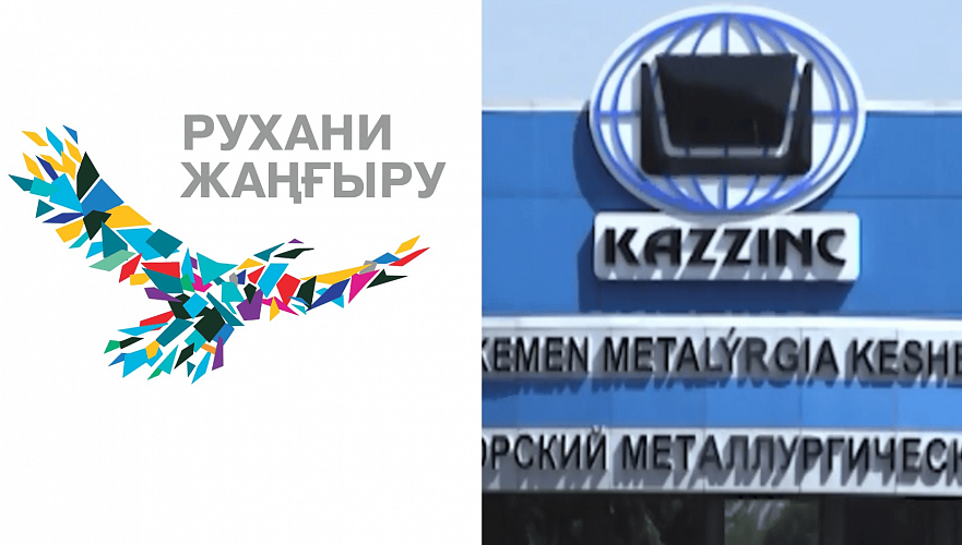 «Рухани жаңғыру» хочет пропиарить частную фирму «Казцинк» за государственные Т12,5 млн