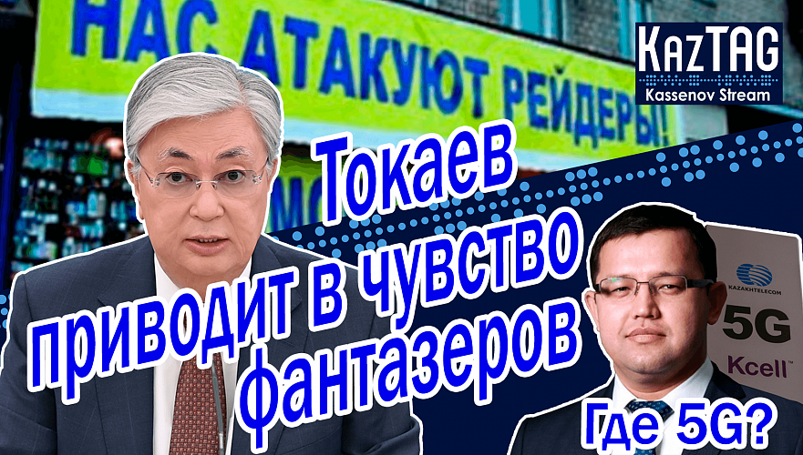 Пока в мире санкции и кризис, в Казахстане кошмарят бизнес – Токаев решил осадить судей и силовиков