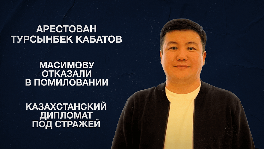 Арестован Турсынбек Кабатов | Масимову отказали в помиловании | Казахстанский дипломат под стражей