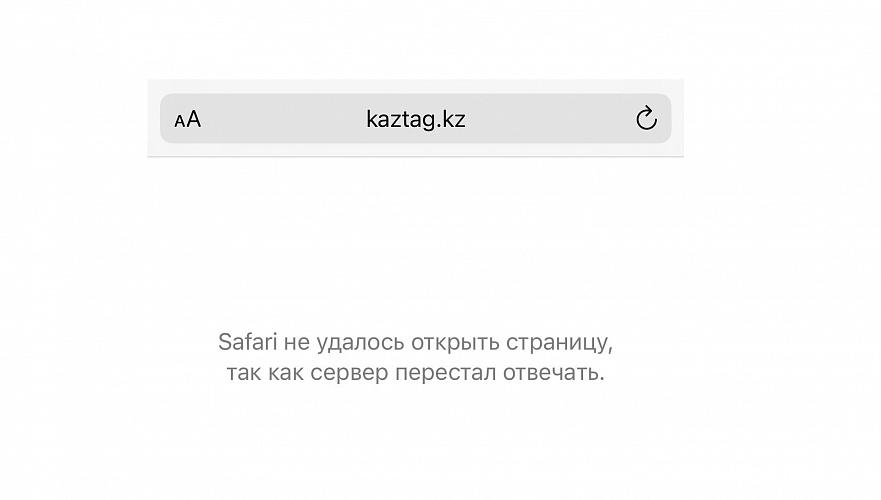 Сайт КазТАГ перестал открываться без VPN через мобильный интернет в Казахстане