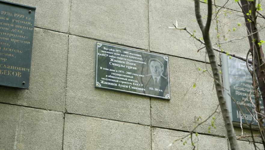 Мемориальная доска в честь заслуженного строителя РК Аукена Жакишева открыта в Алматы