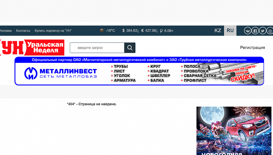 Сайт «Уральской недели» заблокирован накануне 16 декабря после ряда критических материалов