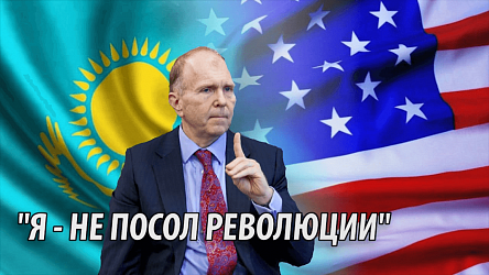 Посол США в Казахстане: Я не посол революции (видео)