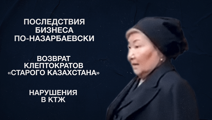 Последствия бизнеса по-Назарбаевски | Возврат клептократов «Старого Казахстана» |  Нарушения в КТЖ