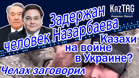 Задержан человек Назарбаева, а люди брата в розыске | Казахи на войне в Украине? | Челах заговорил