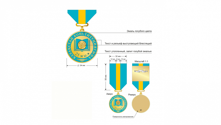 Юбилейную медаль в честь 25-летия Конституции учредили в Казахстане
