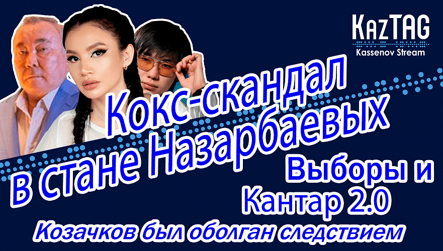 Обман избирателей – основа Қантара-2?! | Токал Болата Назарбаева, Нуртас и кокаин | Дело Козачкова