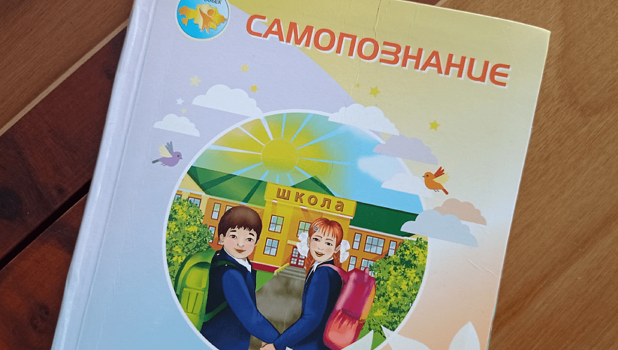 Годы изучения «Самопознания» в казахстанских школах планируют сократить до одного