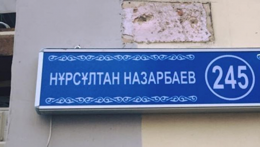 Вопрос присвоения улицам имени Назарбаева рассмотрела комиссия при правительстве