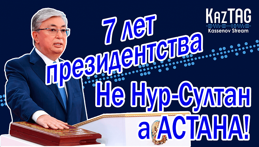 Обнуления срока Токаева не будет? | Не Нур-Султан, а Астана! | Кремль надеется на Казахстан