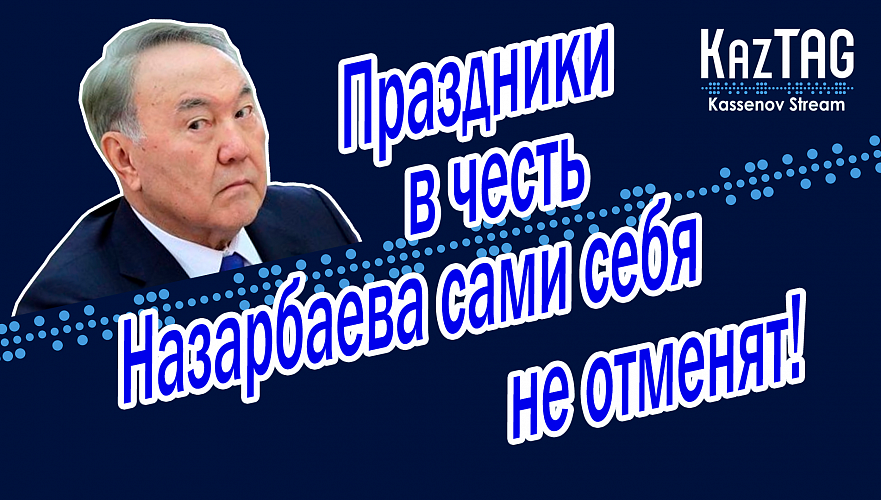 Праздники в честь Назарбаева должны отменить сами казахстанцы | Новый скандал вокруг «Казахтелекома»