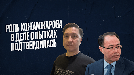 В суде подтвердилась активная роль Кожамжарова в деле о пытках фигурантов «Хоргосского дела»