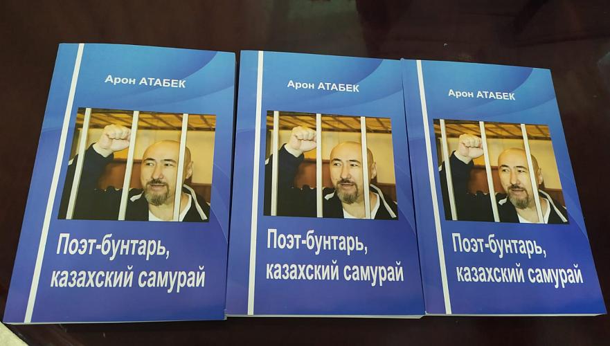«Поэт-бунтарь, казахский самурай» – книгу в честь Арона Атабека издали в Казахстане (видео)