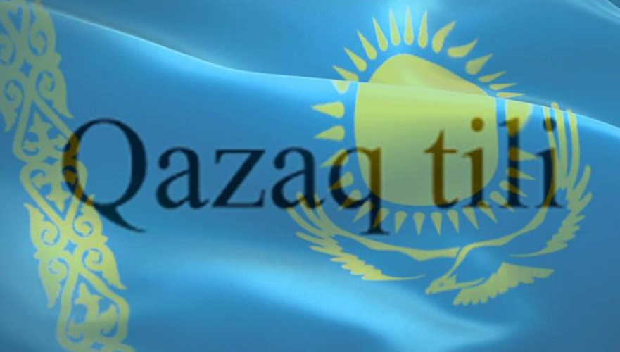 Казахский язык статус. Казахский язык. Казахский язык картинки. Казахский язык государственный. Казахстан на казахском языке.