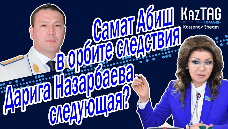 Самат Абиш в орбите следствия – на очереди Дарига Назарбаева? | Аресты экс-КНБшников продолжились