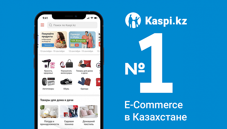 Kaspi.kz вновь признан №1 в электронной коммерции в Казахстане