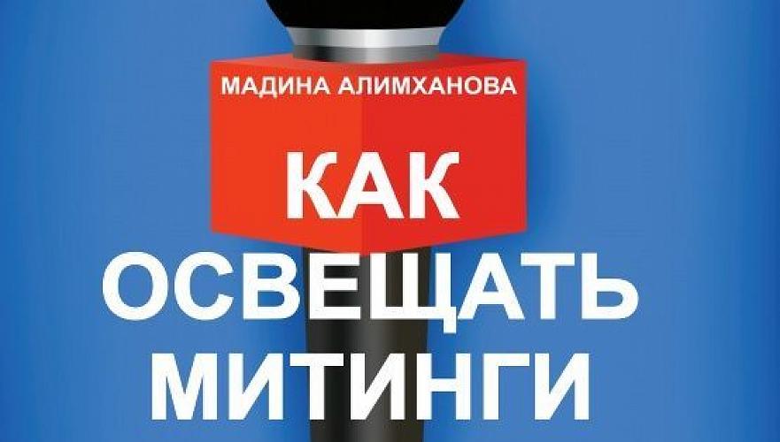 Корреспондент КазТАГа выпустила пособие для журналистов 