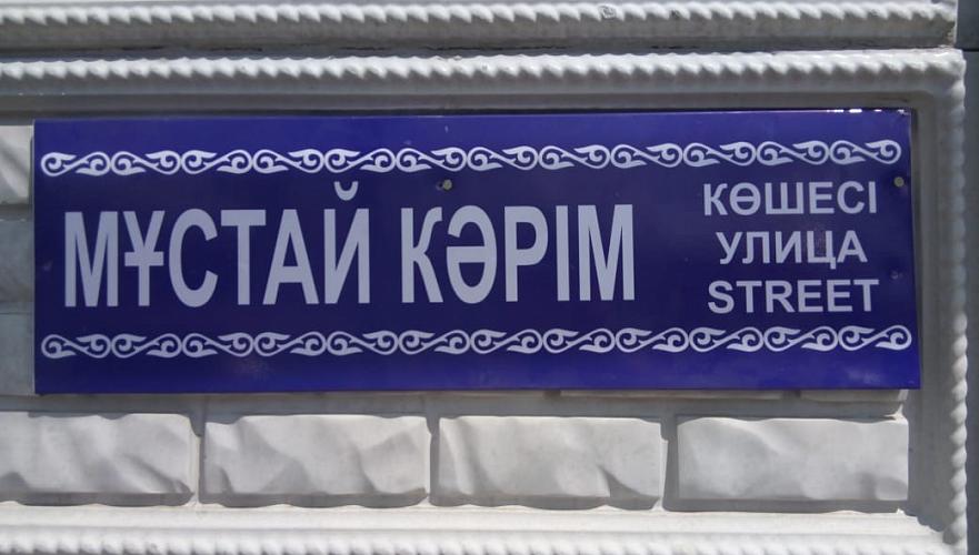 Одну из улиц в Алматы переименовали в честь башкирского поэта Мустая Карима