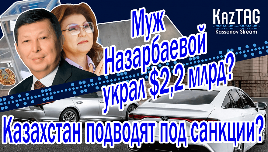 Муж Назарбаевой украл $2 млрд? | Новой Конституции быть | Автодилеры подводят Казахстан под санкции?