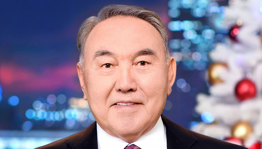 С Новым годом поздравил казахстанцев Нурсултан Назарбаев