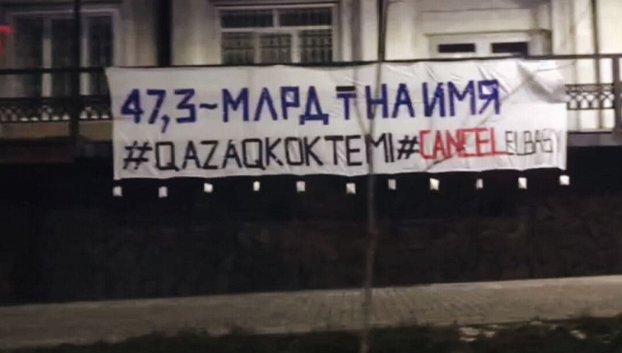 Баннер «Т47,3 млрд на имя» повесили неизвестные на проспекте Назарбаева в Алматы