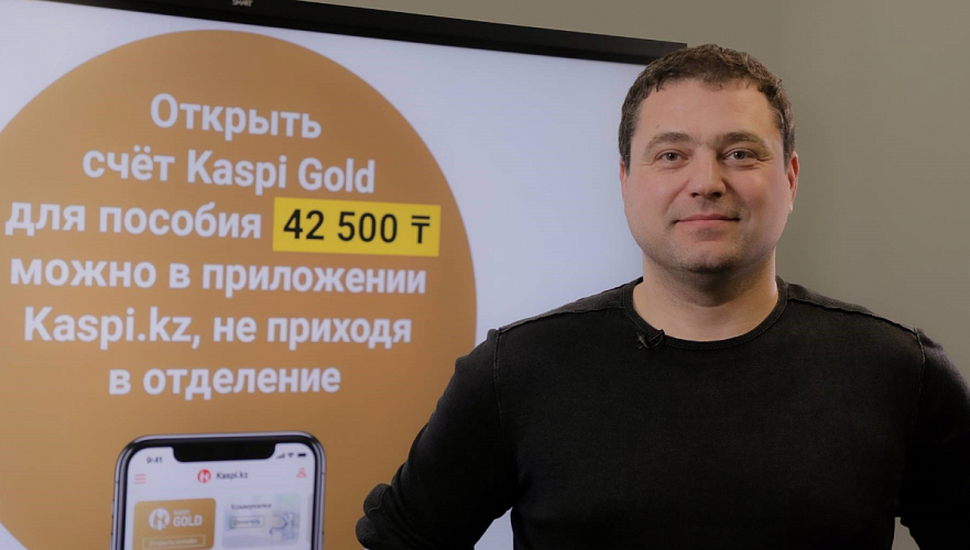 Михаил Ломтадзе объявил о запуске нового сервиса. Открытие счета KaspiGold, не выходя из дома (видео)