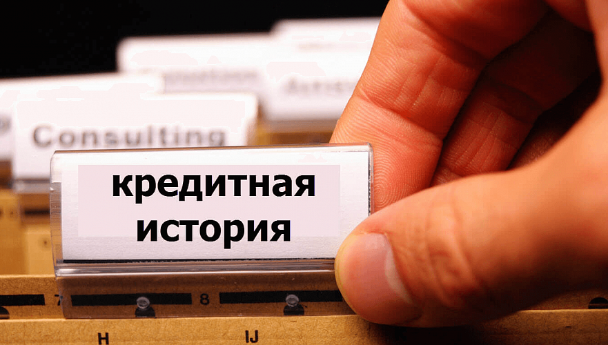 Казахстан готовится подписать соглашение ЕАЭС по обмену данными из кредитных историй