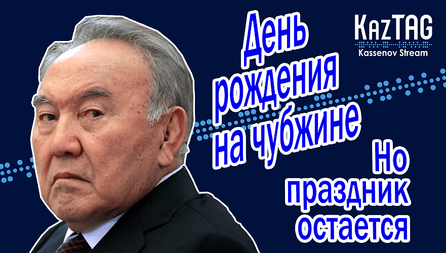 Отмена Назарбаева и день рождения «просто пенсионера» на чужбине | Журналистика все еще в опасности