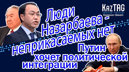 Неприкасаемых людей Назарбаева не осталось | Казахский в школах | Путин за политическую интеграцию