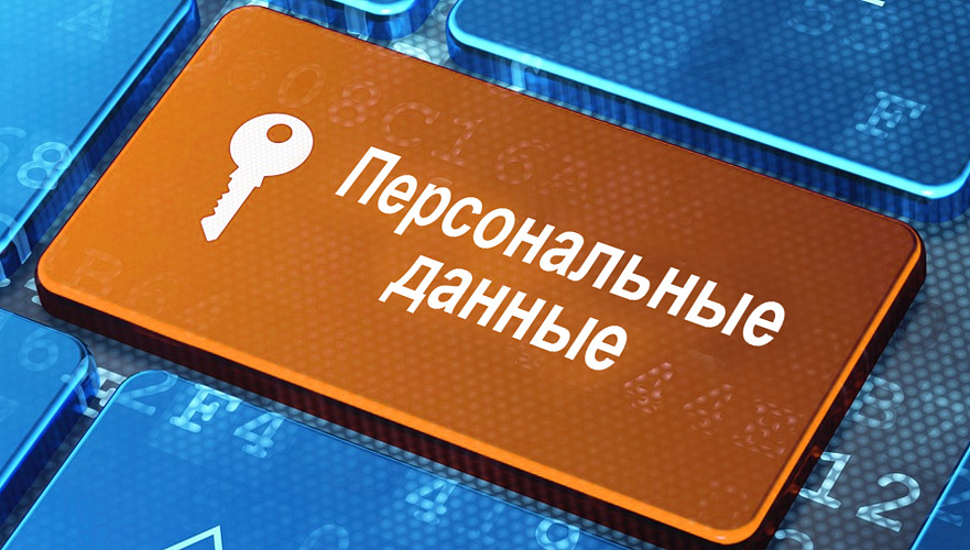 Уведомлять граждан об использовании их персональных данных предлагают в Казахстане